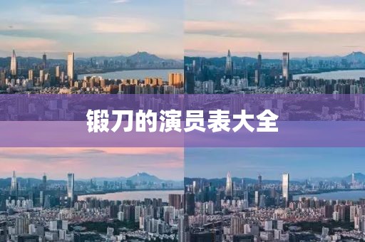 锻刀的演员表大全