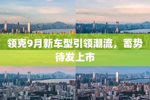 领克9月新车型引领潮流，蓄势待发上市
