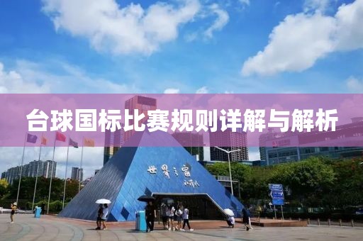 台球国标比赛规则详解与解析
