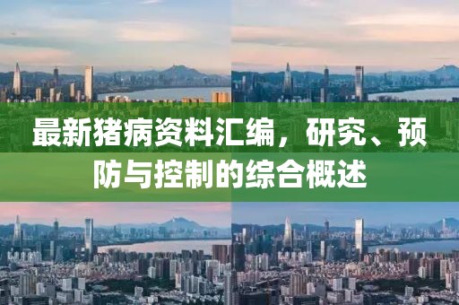 最新猪病资料汇编，研究、预防与控制的综合概述