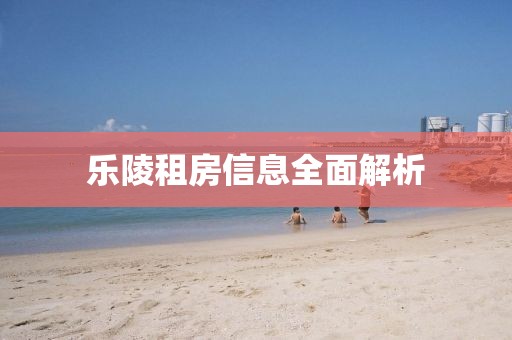 乐陵租房信息全面解析