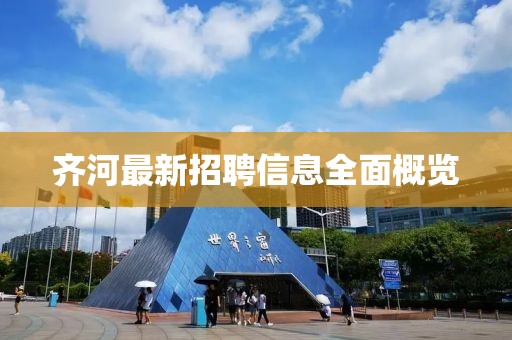 齐河最新招聘信息全面概览