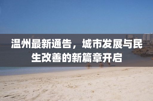 温州最新通告,城市发展与民生改善的新篇章开启