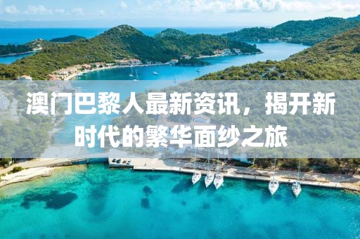 澳门巴黎人最新资讯，揭开新时代的繁华面纱之旅