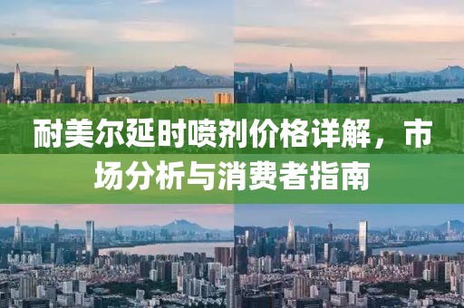 耐美尔延时喷剂价格详解，市场分析与消费者指南