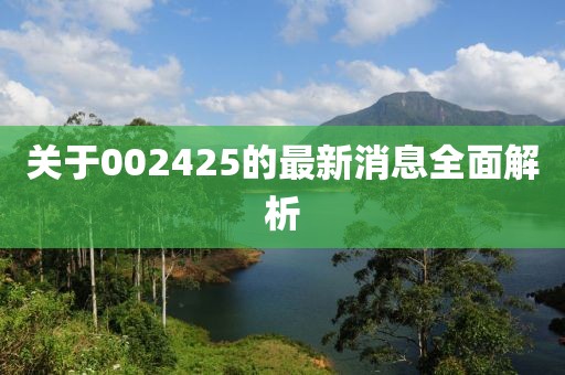 关于002425的最新消息全面解析