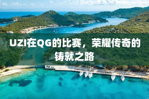 UZI在QG的比赛，荣耀传奇的铸就之路