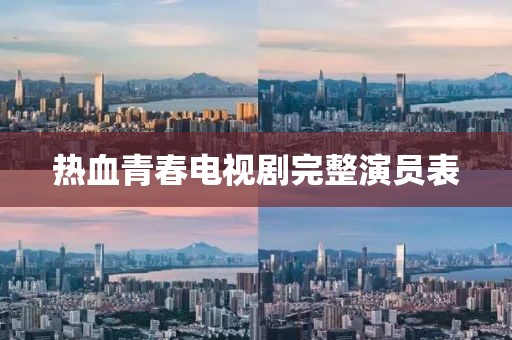 热血青春电视剧完整演员表