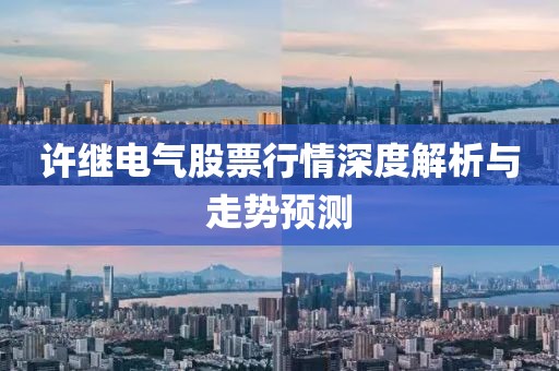 许继电气股票行情深度解析与走势预测