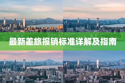 最新差旅报销标准详解及指南