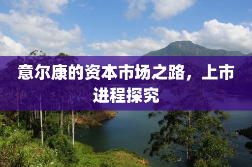 意尔康的资本市场之路，上市进程探究
