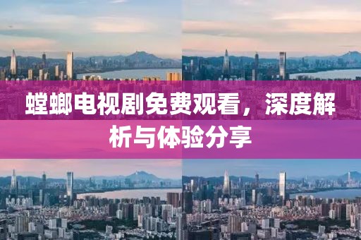 螳螂电视剧免费观看，深度解析与体验分享