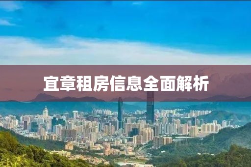 宜章租房信息全面解析