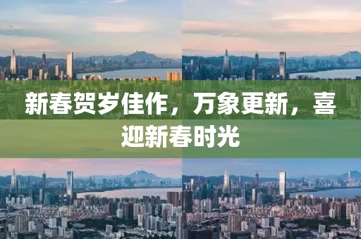 新春贺岁佳作，万象更新，喜迎新春时光