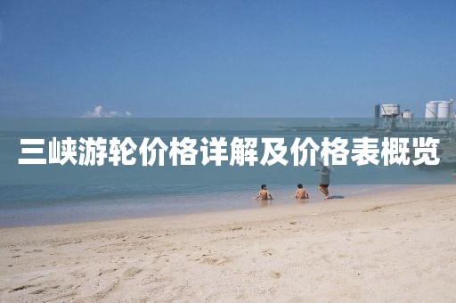 三峡游轮价格详解及价格表概览