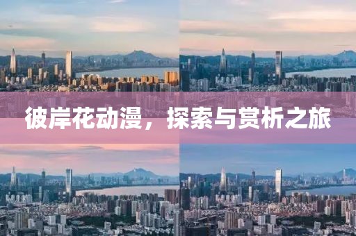 彼岸花动漫，探索与赏析之旅