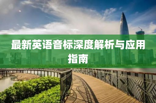 最新英语音标深度解析与应用指南