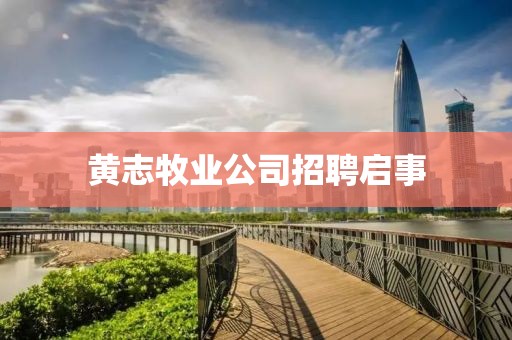 黄志牧业公司招聘启事