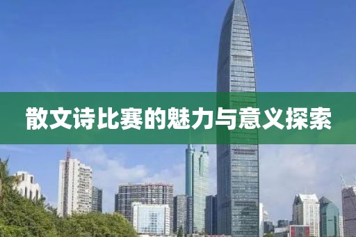 散文诗比赛的魅力与意义探索