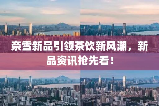 奈雪新品引领茶饮新风潮，新品资讯抢先看！