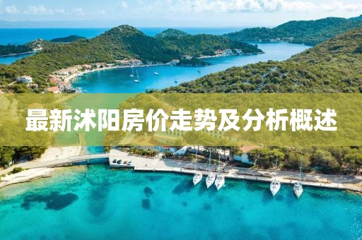 最新沭阳房价走势及分析概述